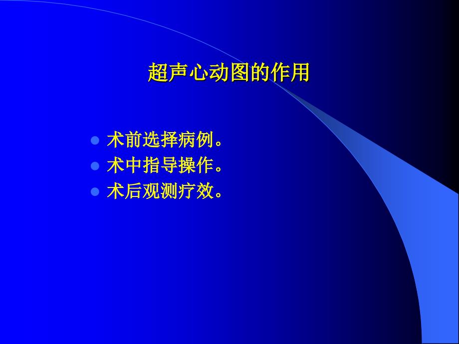 超声心动图在介入治疗中的应用_第2页