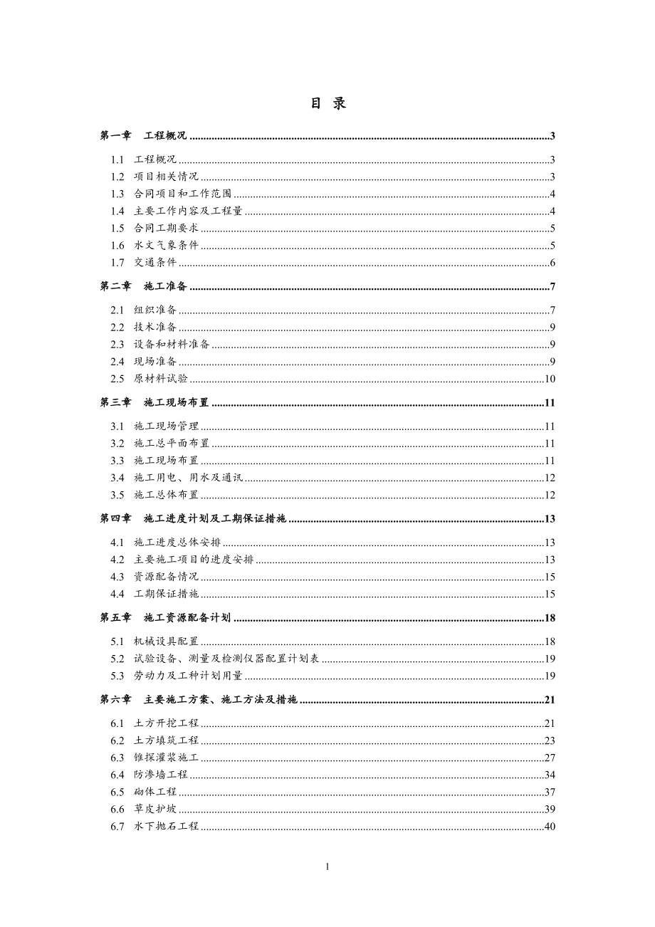 湖北省洞庭湖区四河堤防加固工程项目第十九标段施工组织设计_第1页