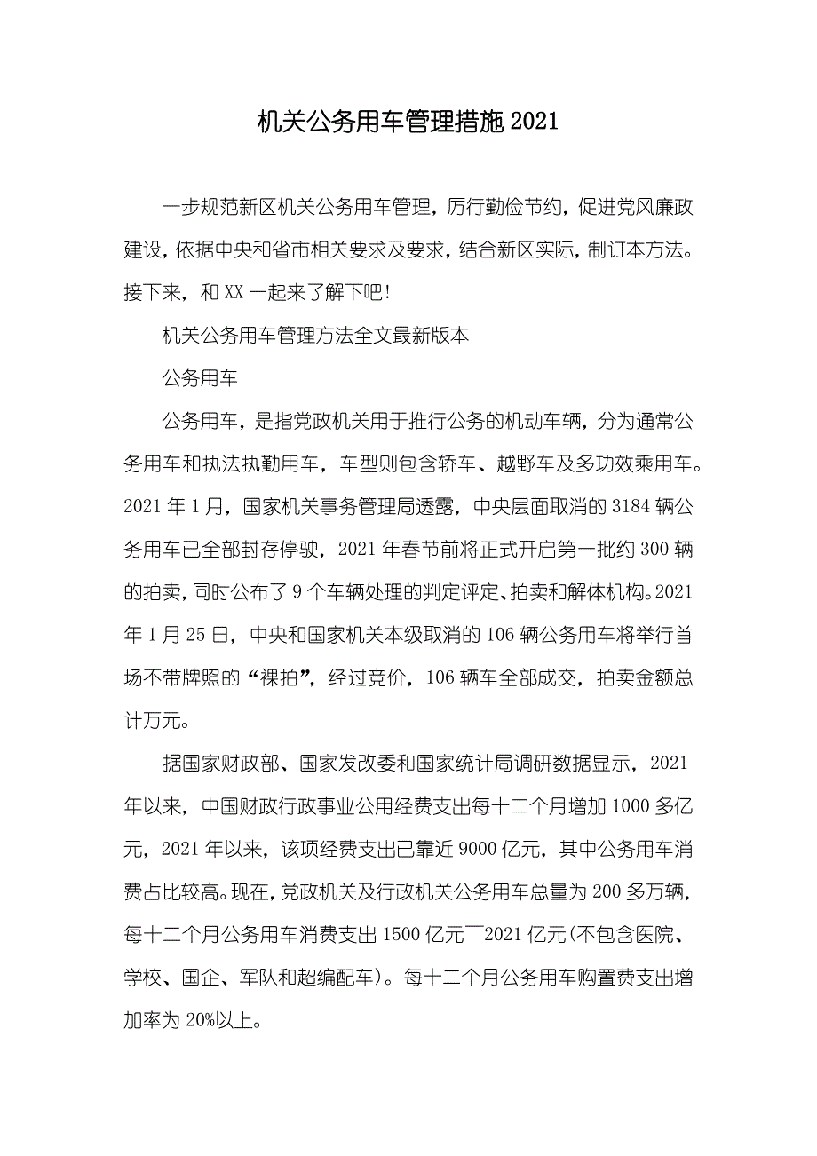 机关公务用车管理措施_第1页