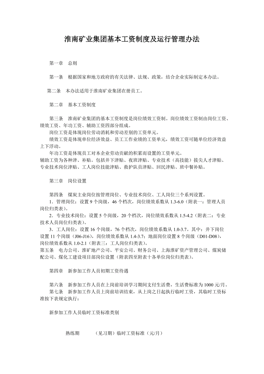 淮南矿业集团基本工资制度及运行管理办法.doc_第1页