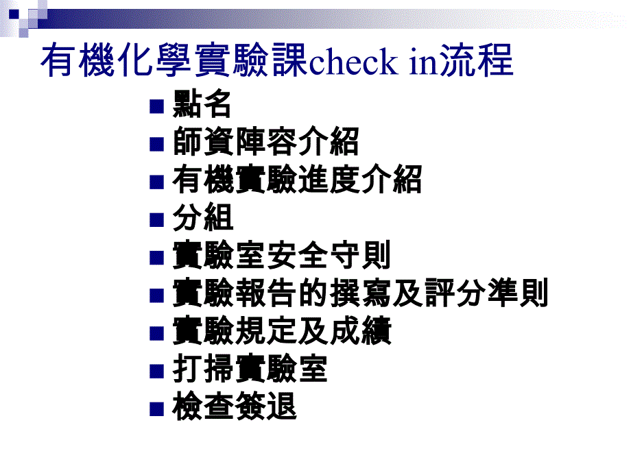 有机化学实验课check课件_第1页