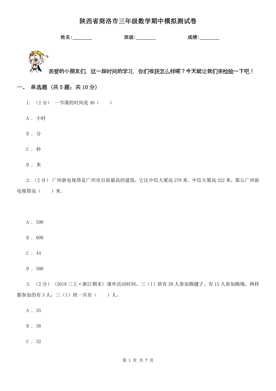 陕西省商洛市三年级数学期中模拟测试卷_第1页