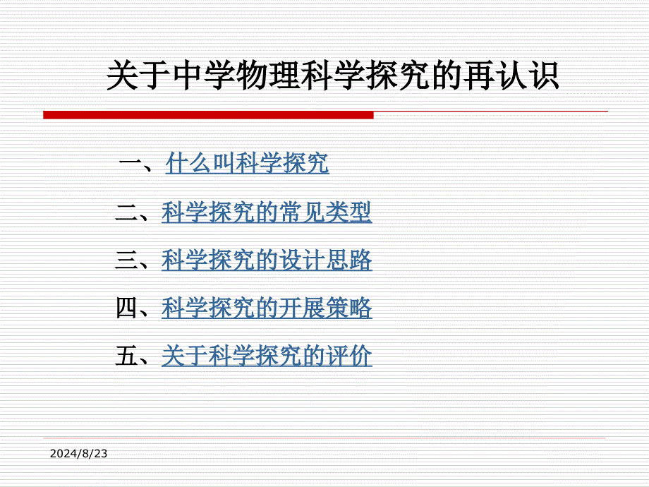 关于中学物理科学探究的再认识_第2页