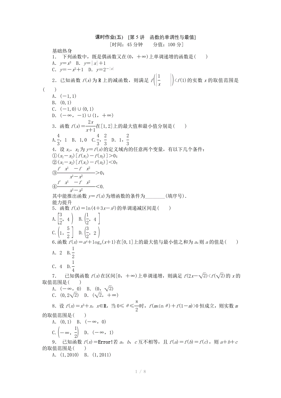 2013届人教A版文科数学课时试题及解析（5）函数的单调性与最值_第1页