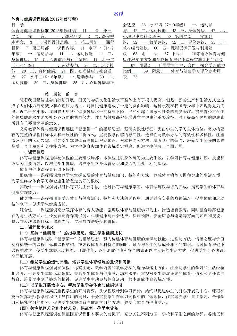 新颖版义务教育体育与健康课标版_第1页