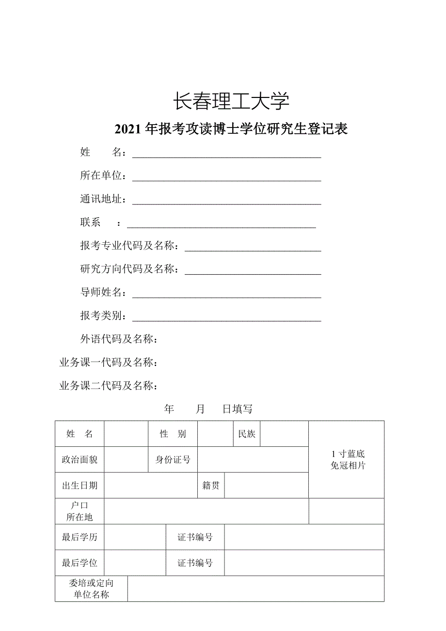 年报考攻读博士学位研究生登记表_第1页