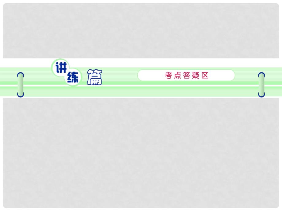 高考英语一轮复习 part2 第8讲 名词性从句课件 新人教版_第3页