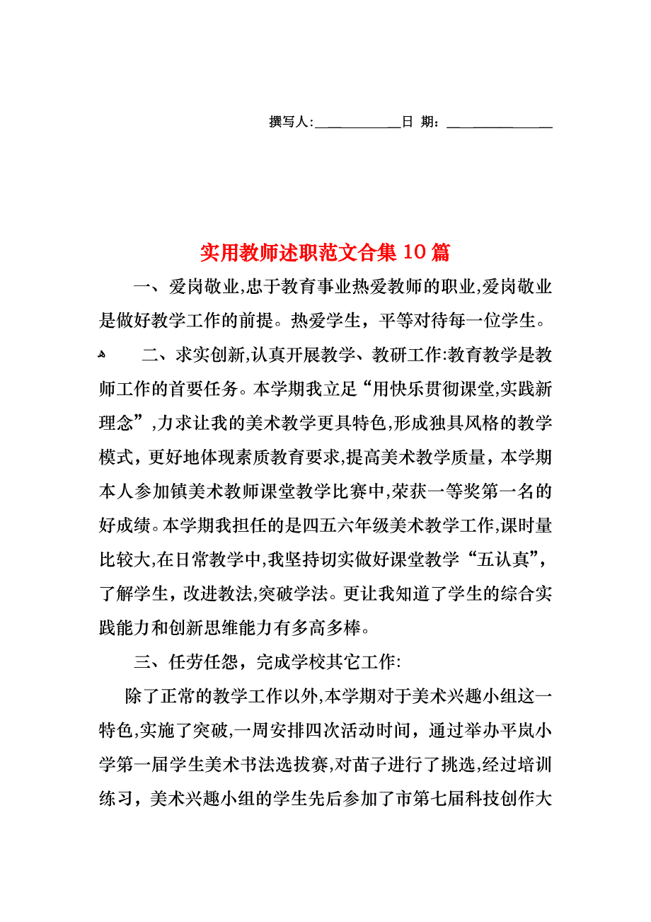 教师述职范文合集10篇2_第1页