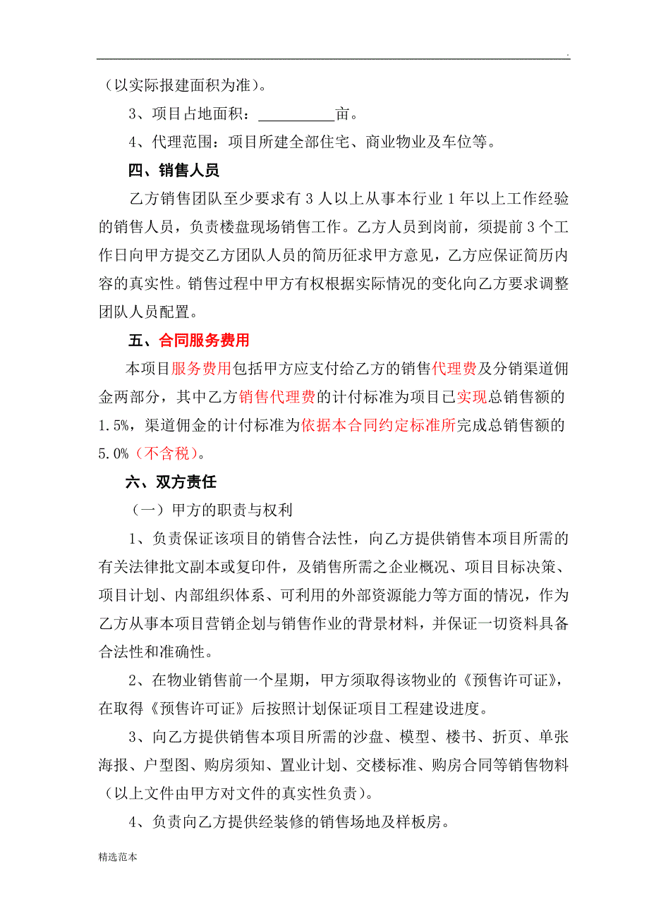 房地产项目策划销售代理合同(最新通用版).doc_第2页