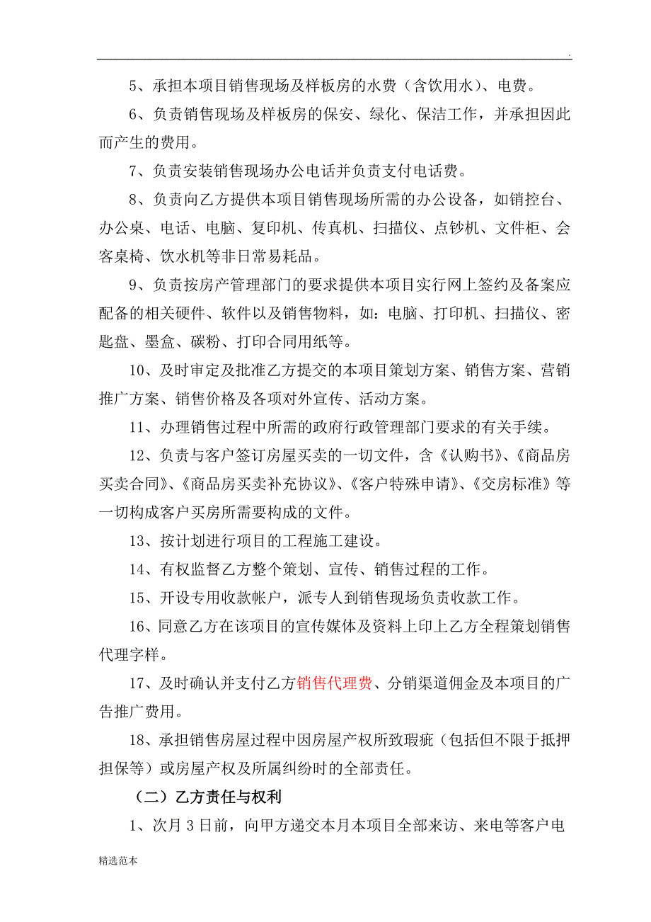 房地产项目策划销售代理合同(最新通用版).doc_第3页