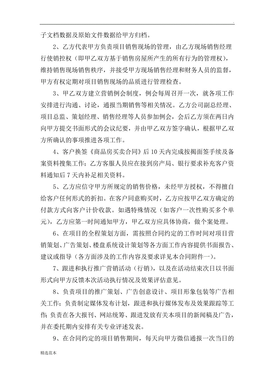 房地产项目策划销售代理合同(最新通用版).doc_第4页