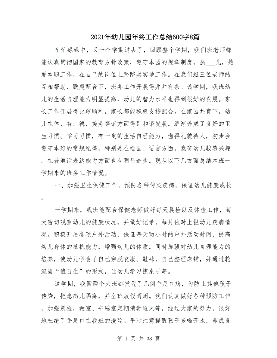 幼儿园年终工作总结600字8篇_第1页