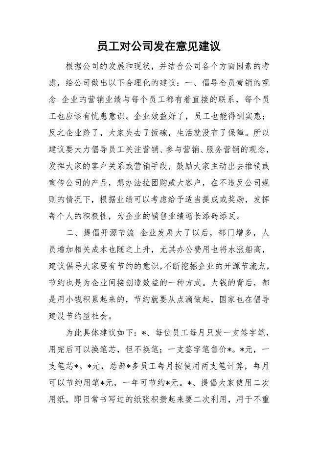 员工对公司发在意见建议.doc