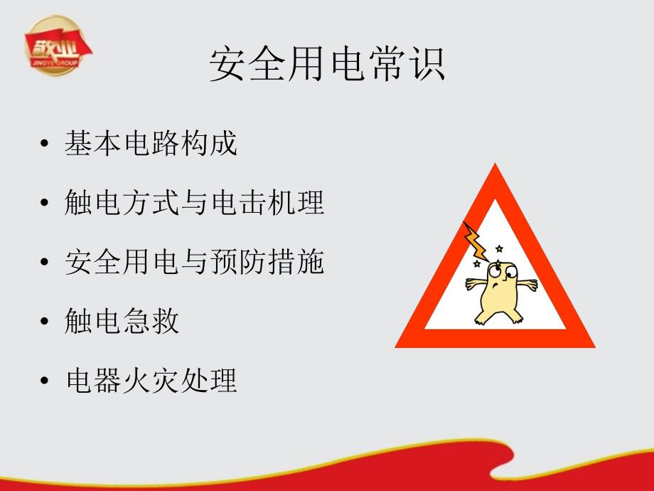 防触电安全常识.ppt_第2页