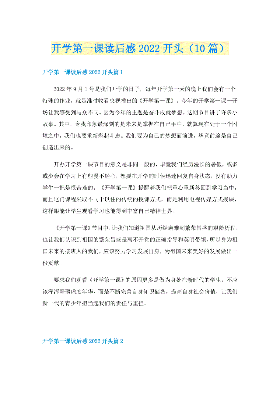 开学第一课读后感2022开头（10篇）_第1页