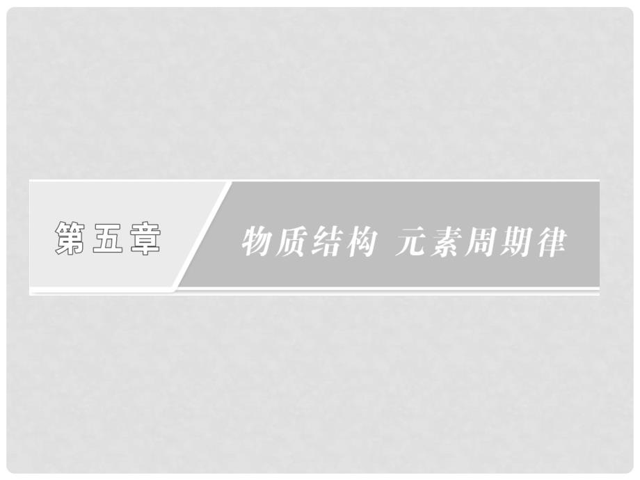 高考化学一轮复习 第五章第一节 元素周期表课件 新人教版_第1页