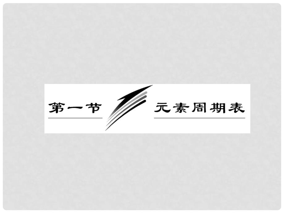 高考化学一轮复习 第五章第一节 元素周期表课件 新人教版_第2页