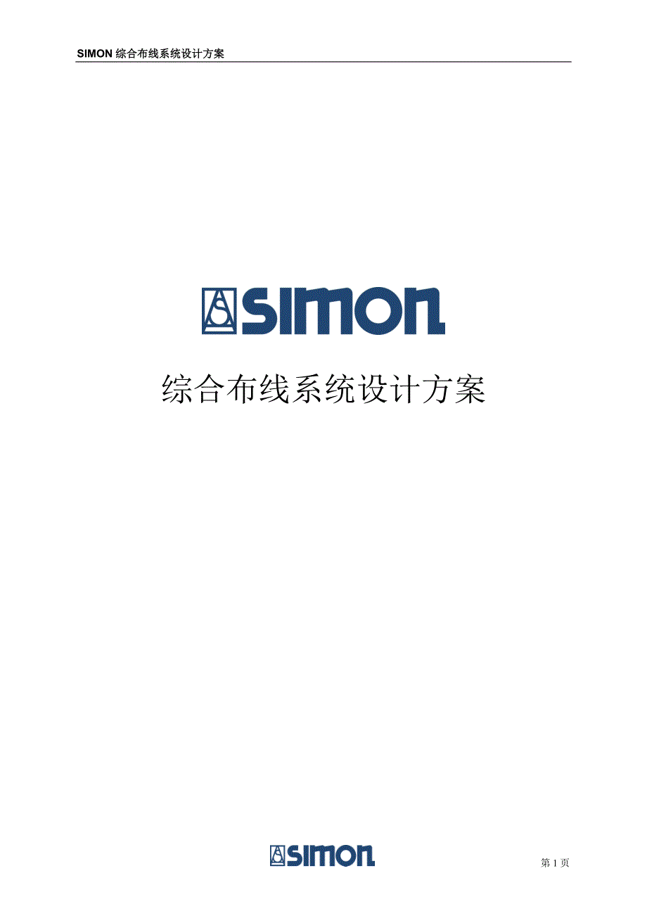 SIMON综合布线系统设计方案_第1页