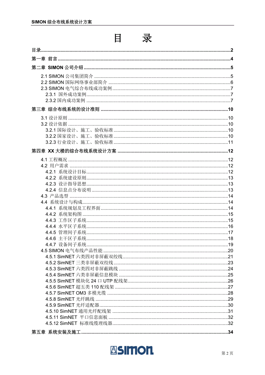 SIMON综合布线系统设计方案_第2页