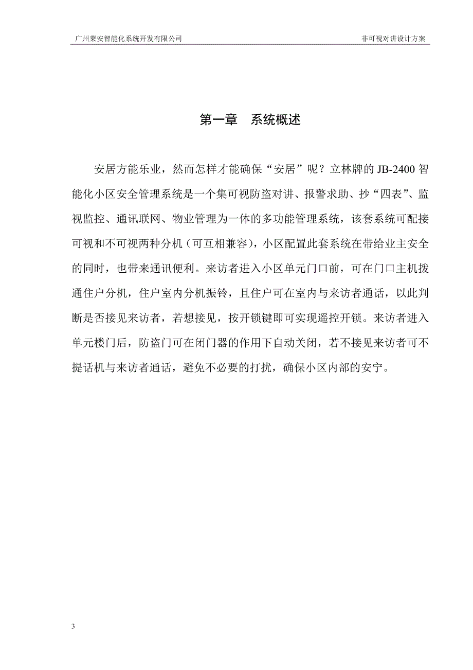 非可视楼宇对讲的方案.doc_第3页