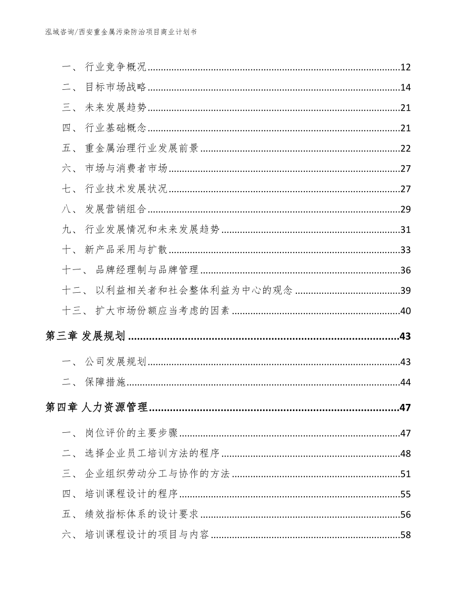 西安重金属污染防治项目商业计划书模板范文_第3页