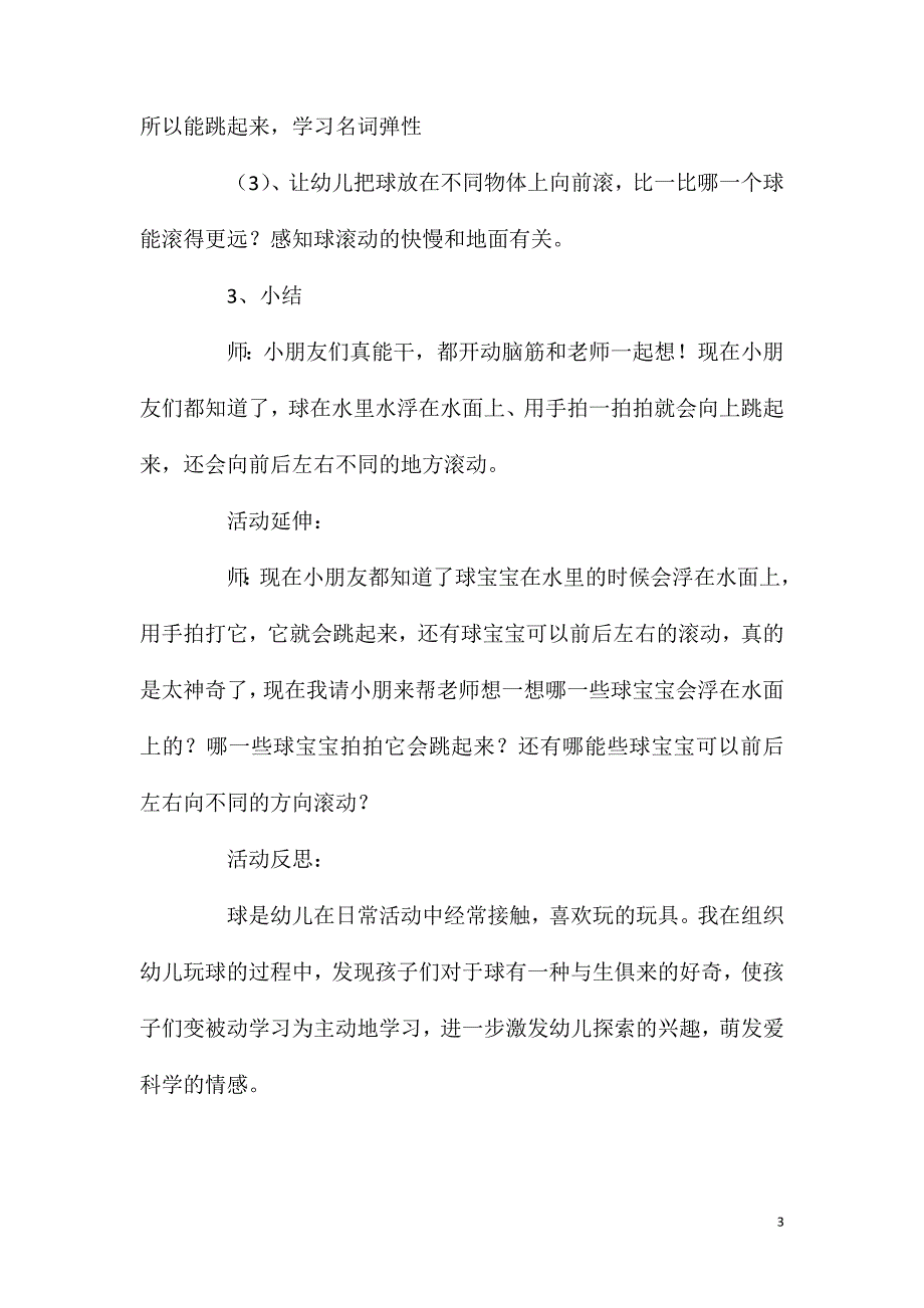 2023年小班科学活动球宝宝真神奇教案反思_第3页