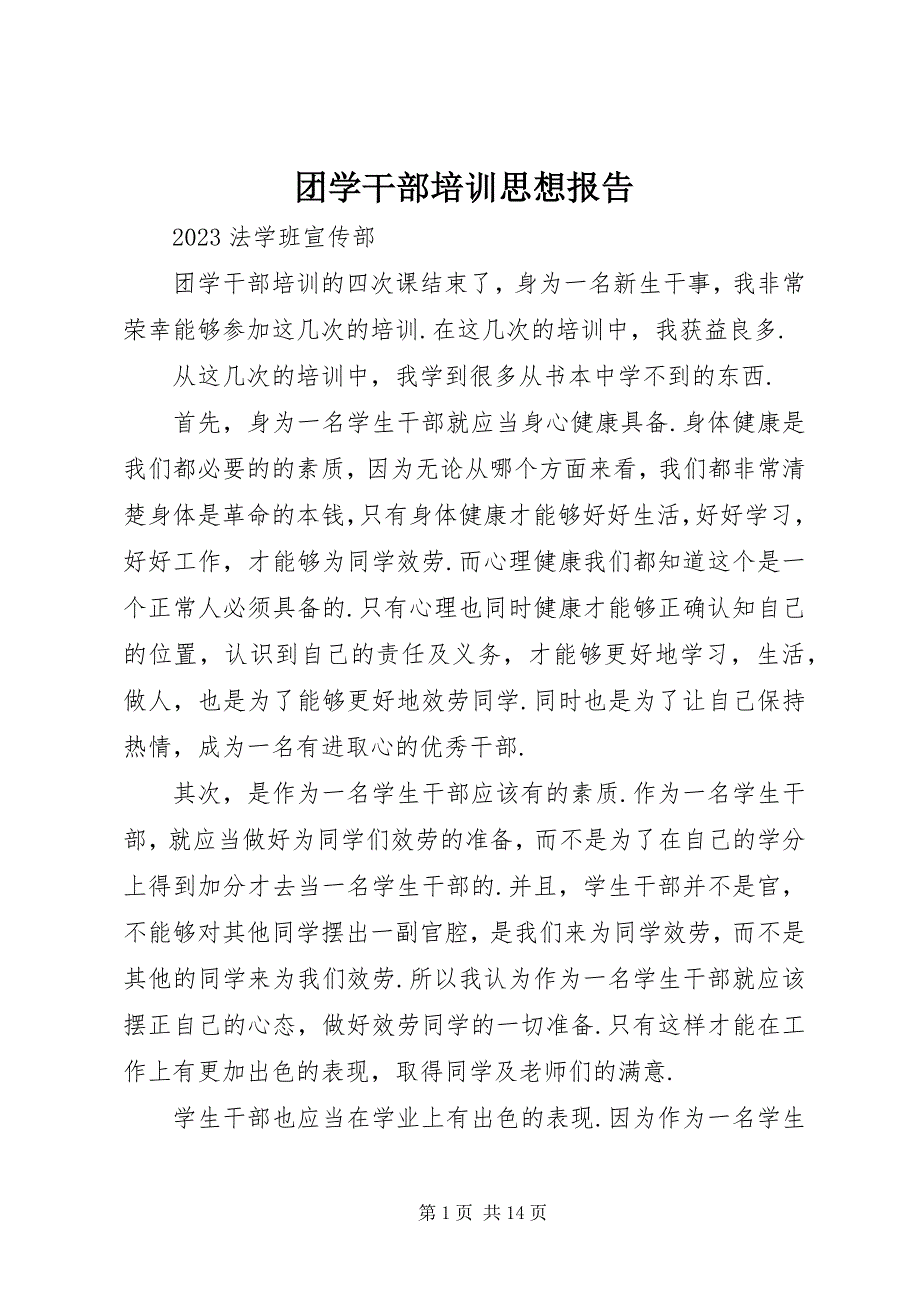 2023年团学干部培训思想报告.docx_第1页