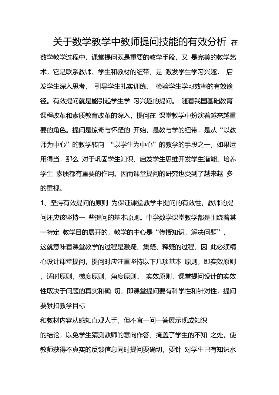 关于数学教学中教师提问技能的有效分析_第1页