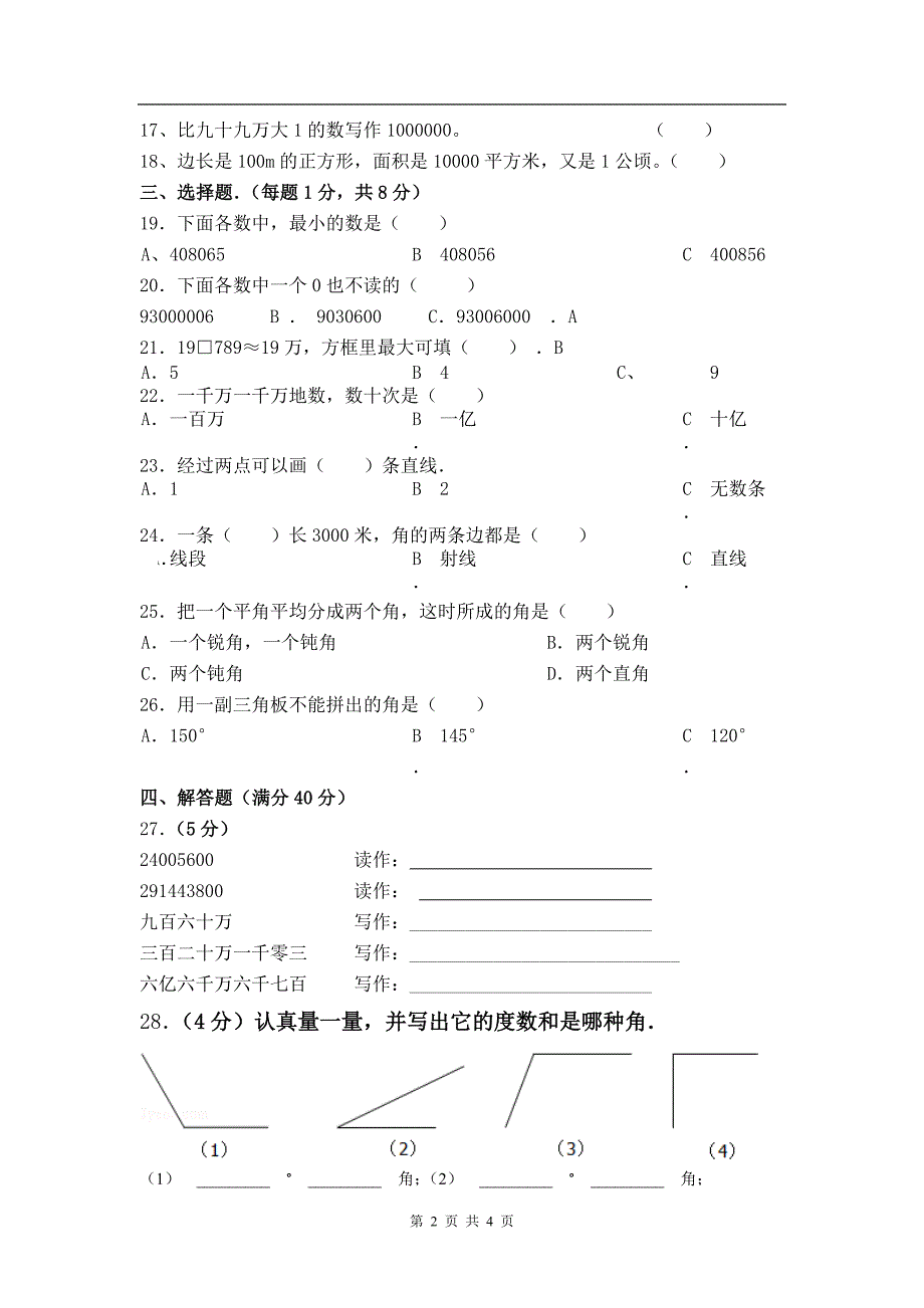 (完整版)小学四年级数学上册第1-3单元测试题.doc_第2页