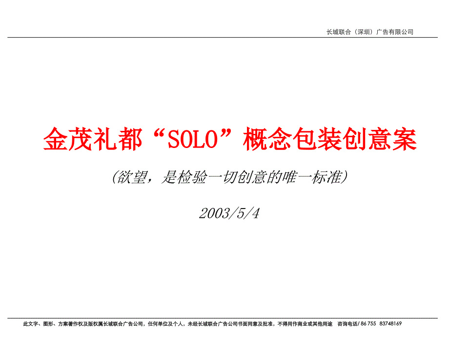 solo概念包装创意案-房地产策划文案.ppt_第1页