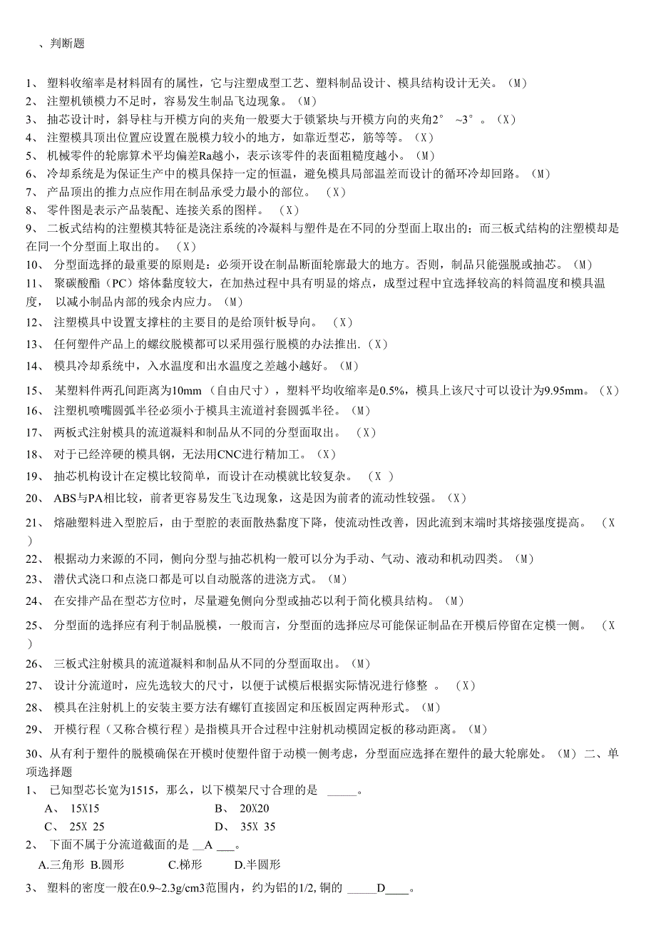 塑料模具高级工考试题及答案_第1页