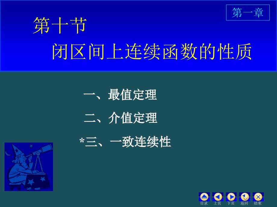 D1.10闭区间上连续函数的性质ppt课件_第1页