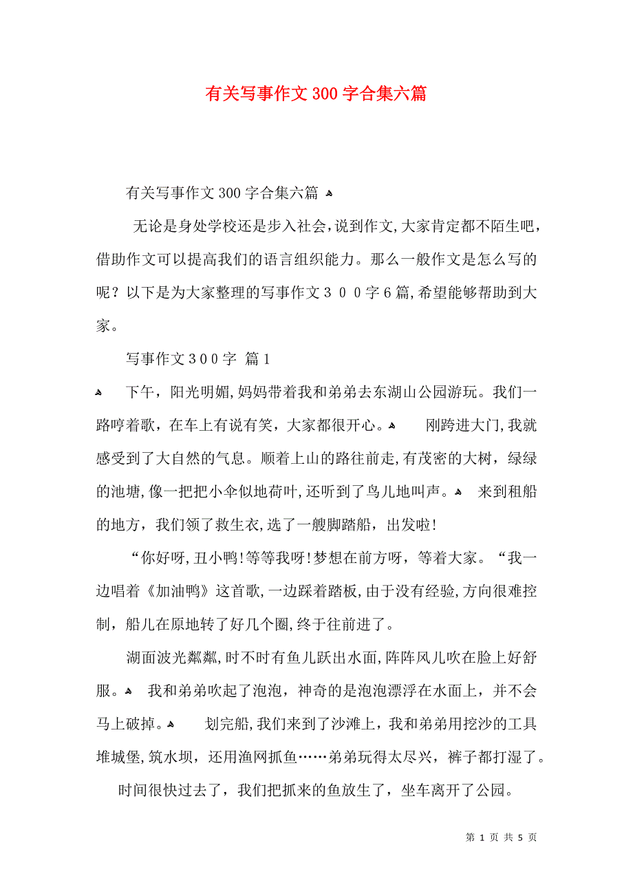 有关写事作文300字合集六篇_第1页