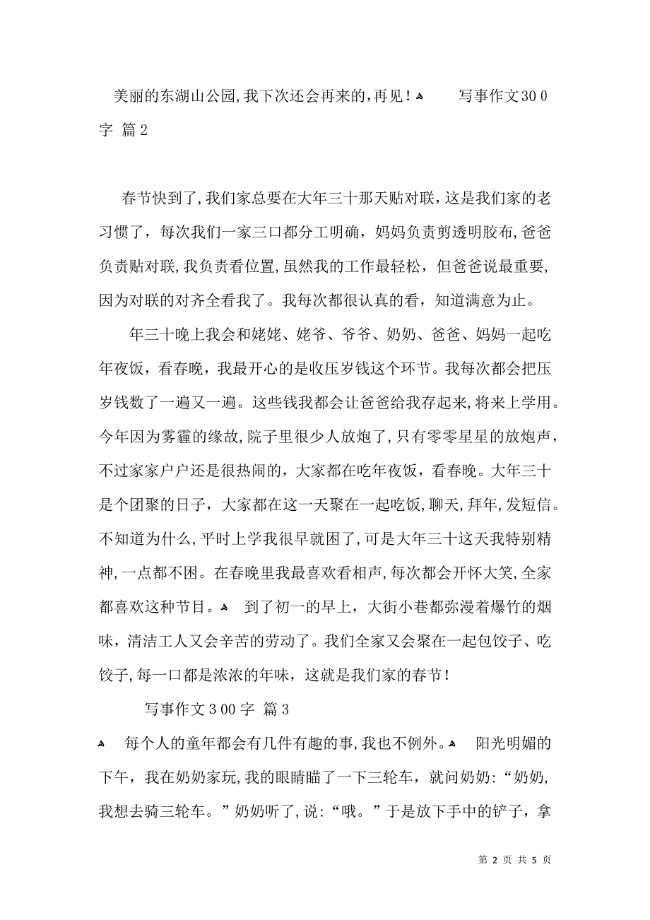 有关写事作文300字合集六篇_第2页