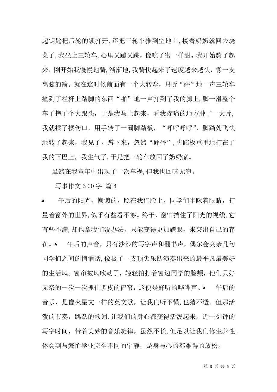 有关写事作文300字合集六篇_第3页