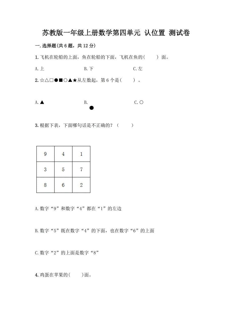 苏教版一年级上册数学第四单元-认位置-测试卷(黄金题型)word版.docx_第1页