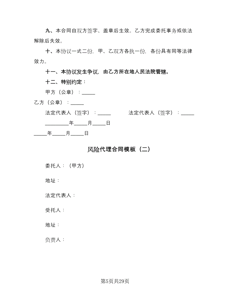 风险代理合同模板（8篇）.doc_第5页