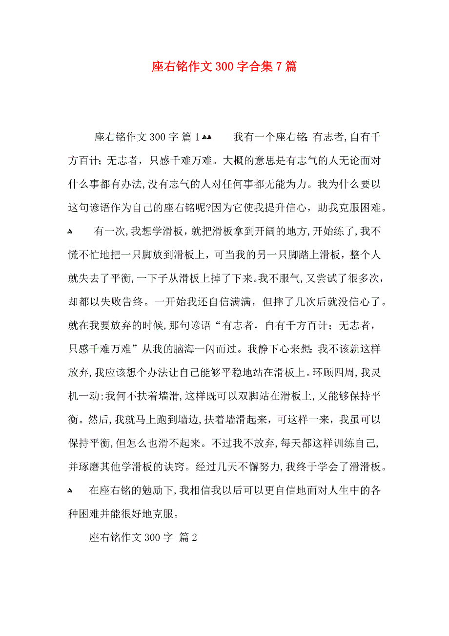 座右铭作文300字合集7篇_第1页