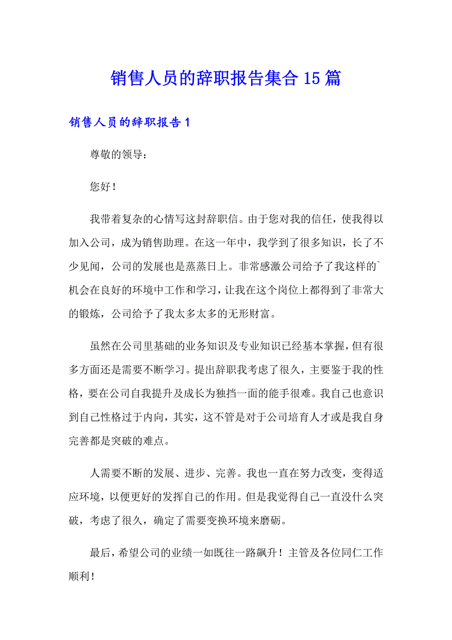 销售人员的辞职报告集合15篇_第1页