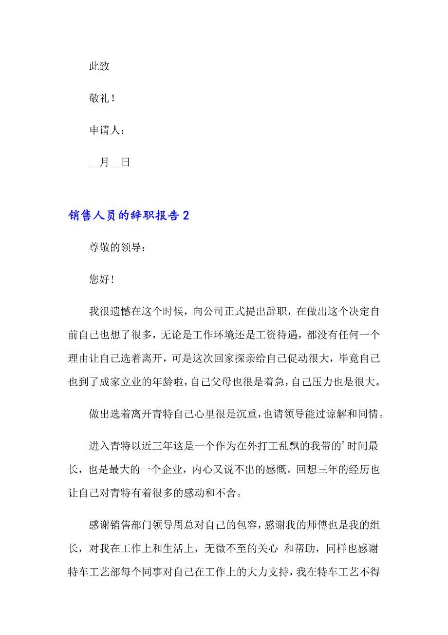 销售人员的辞职报告集合15篇_第2页