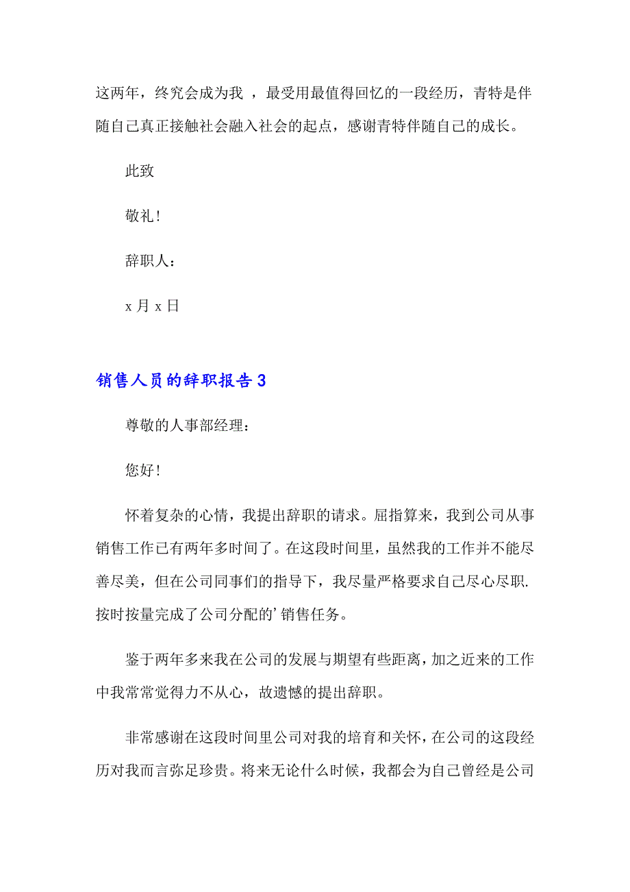 销售人员的辞职报告集合15篇_第3页