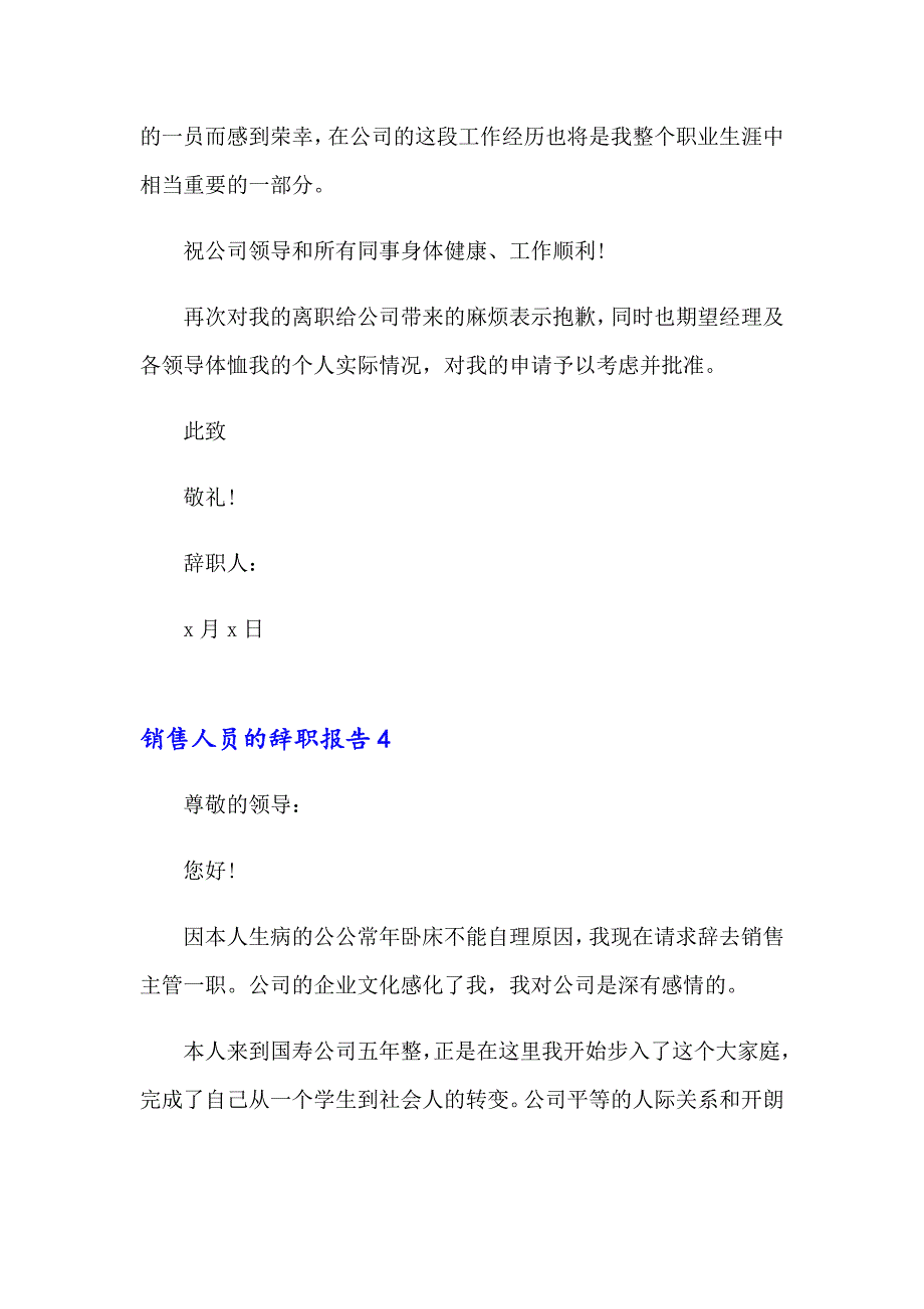 销售人员的辞职报告集合15篇_第4页