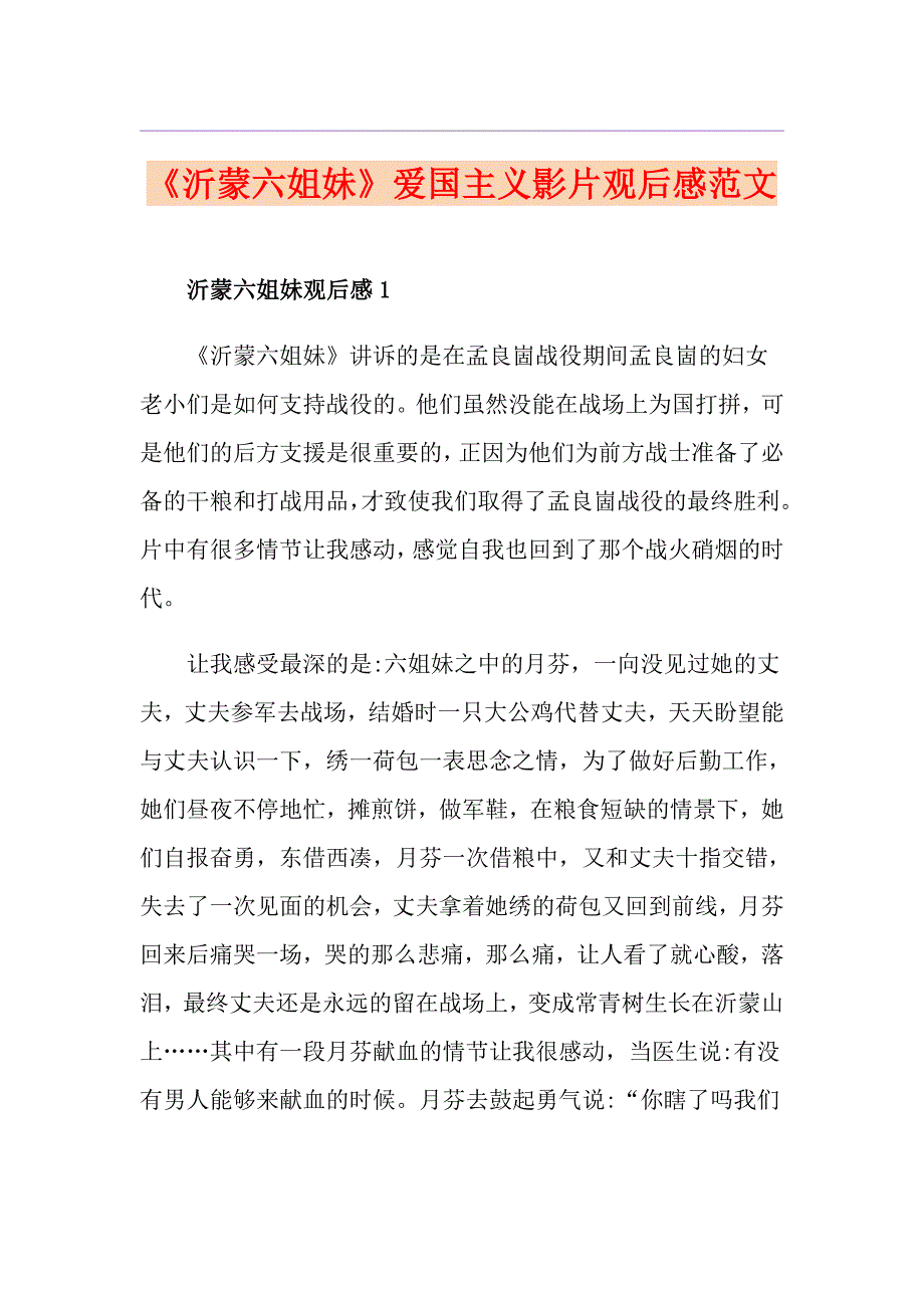 《沂蒙六姐妹》爱国主义影片观后感范文_第1页