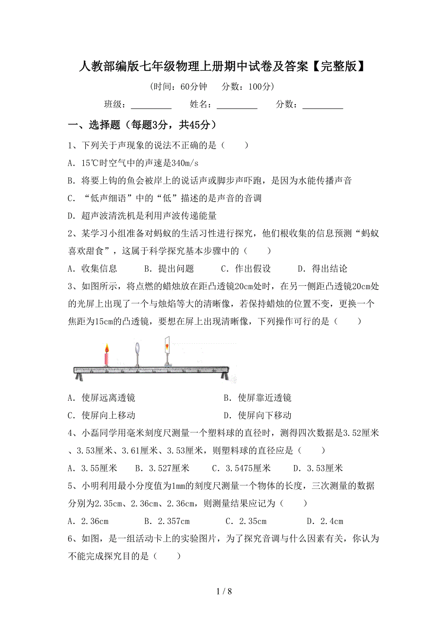 人教部编版七年级物理上册期中试卷及答案【完整版】.doc_第1页