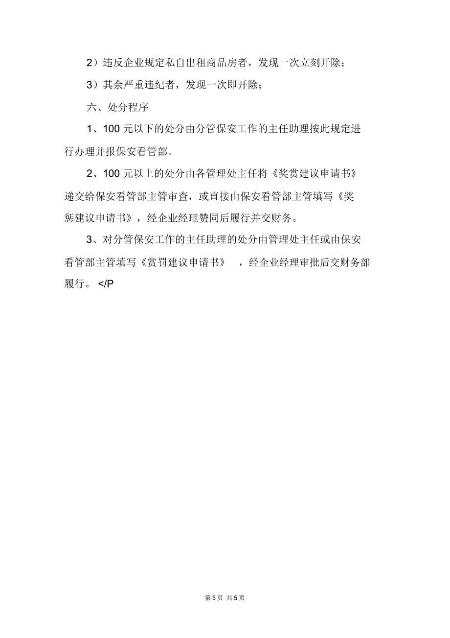 物业保安人员奖惩规定9.docx_第5页