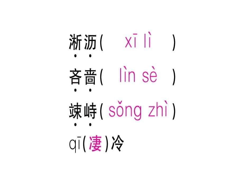 七年级语文上册专题一字音字形课件新人教版_第5页