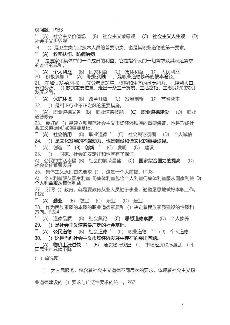 专业技术人员职业道德考试题_第2页