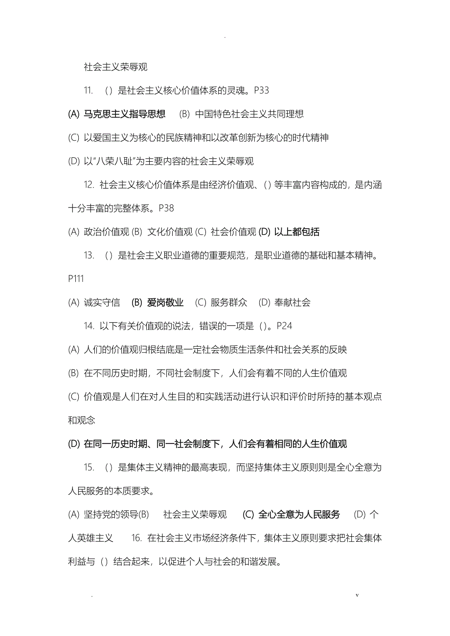 专业技术人员职业道德考试题_第4页