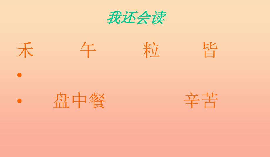 二年级语文上册 锄禾课件 浙教版.ppt_第4页