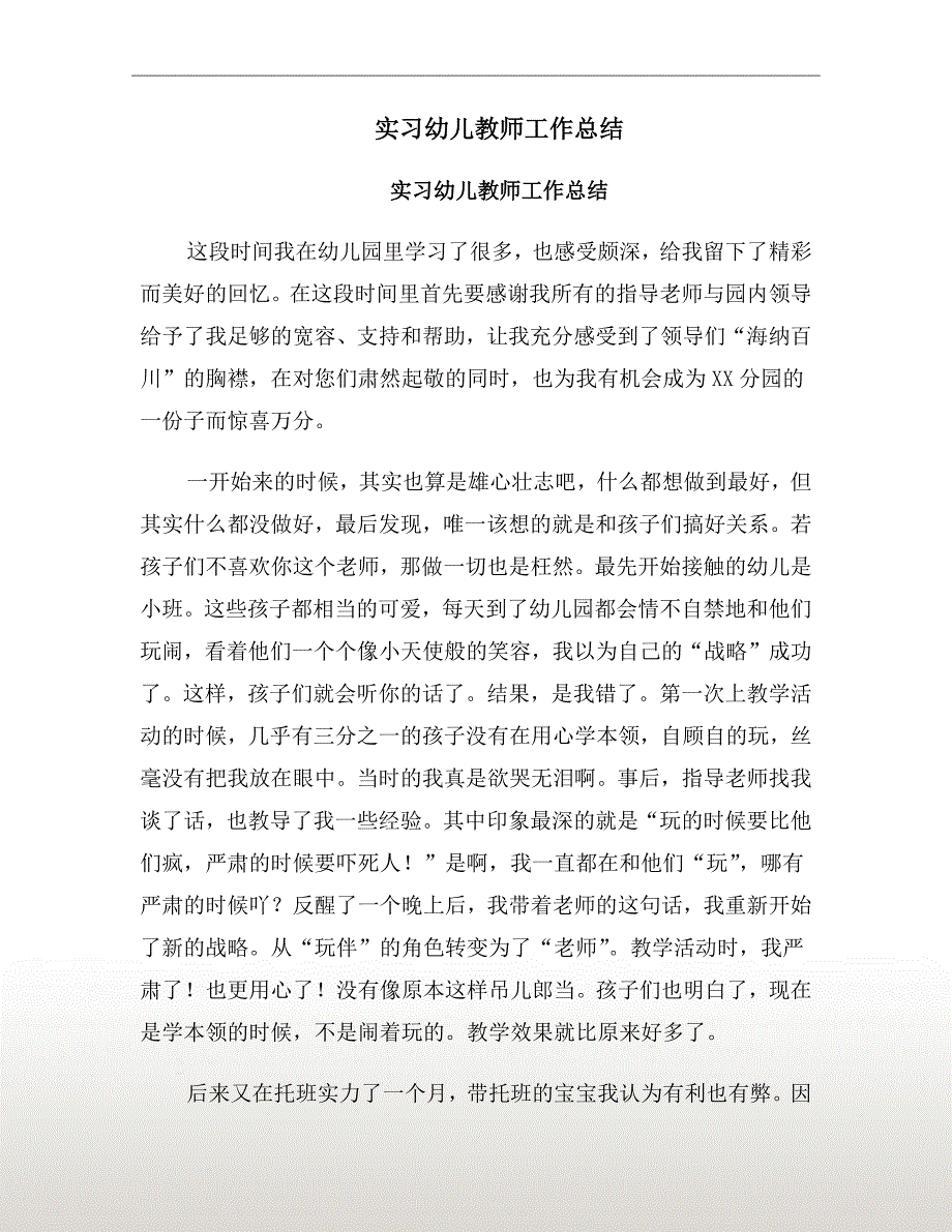 实习幼儿教师工作总结_第2页